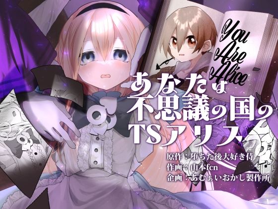 あなたは不思議の国のTSアリスd_719146