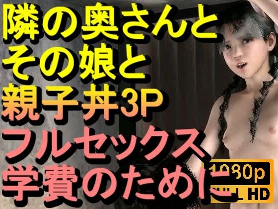 【ROMC378】隣の奥さんとその娘で親子丼3PNTRフルセックス「隣のおじさんのチンポをしゃぶらないで、イヤーーーー!!!」d_719174