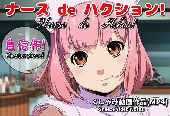 ナース de ハクション！（くしゃみ動画作品）/ Nurse de Achoo！ （Sneeze Video Works）d_719233
