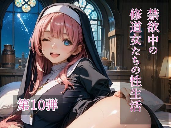 禁欲中の修道女たちの性生活  第10弾d_719255