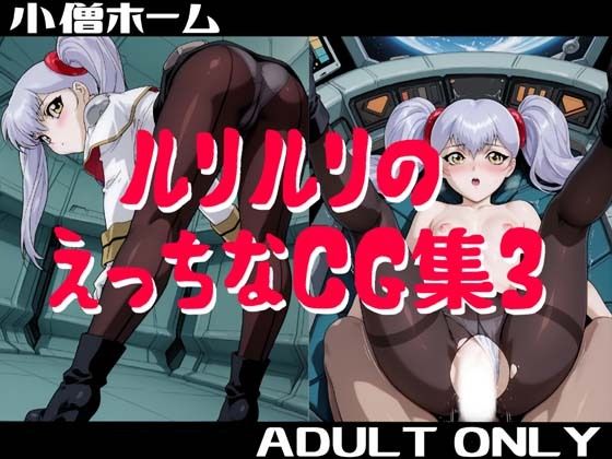 ルリルリのえっちなCG集3d_719280