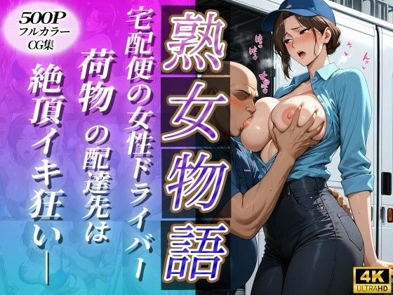 宅配便の女性ドライバー〜荷物の配達先は絶頂イキ狂い〜d_719288