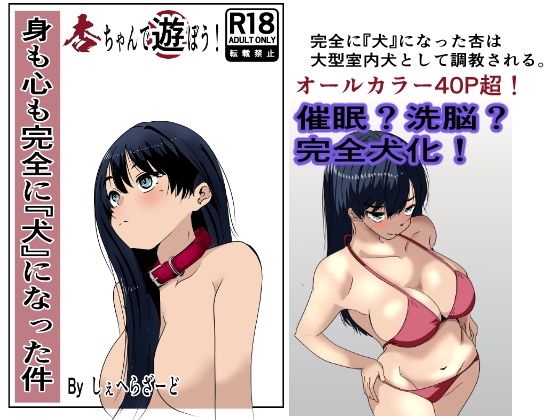 身も心も完全に犬になった件〜杏ちゃんで遊ぼう!〜d_719323