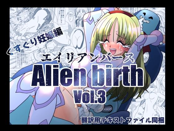 エイリアンバースVol.3d_719335