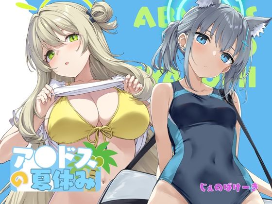 アビドスの夏休みd_719338