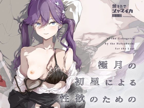 極月の初星による性欲のためのd_719385