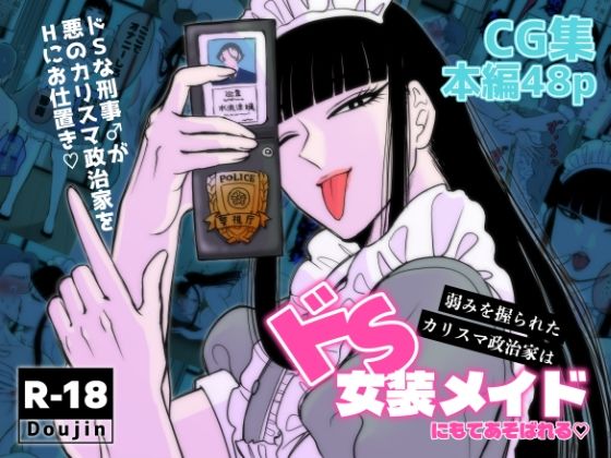 弱みを握られたカリスマ政治家はドSメイドにもてあそばれるd_719404