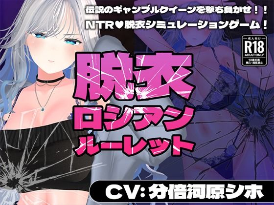 【CV:分倍河原シホ】脱衣ロシアンルーレットd_719410