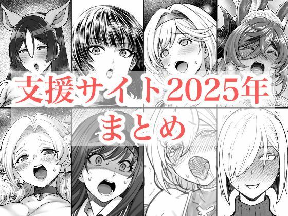 2025年支援サイトまとめd_719416