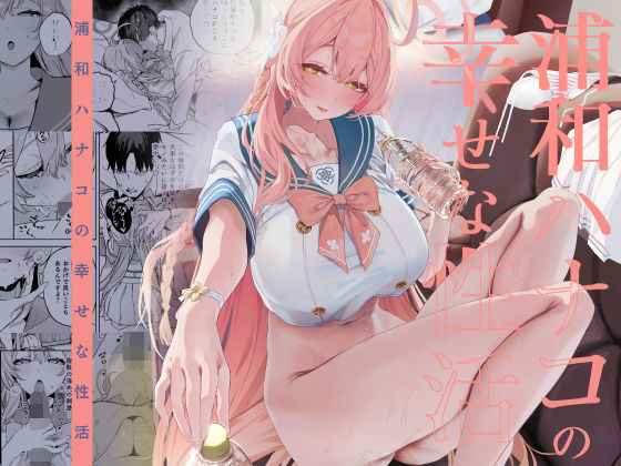 浦和ハナコの幸せな性活d_719468