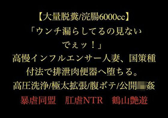 【大量脱糞/浣腸6000cc】「ウンチ漏らしてるの見ないでぇッ！」高慢インフルエンサー人妻、国策種付法で排泄肉便器へ堕ちる。高圧洗浄/極太拡張/腹ボテ/公開輪●d_719474