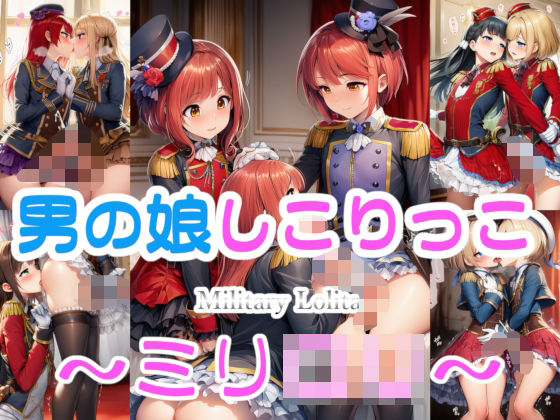 男の娘しこりっこ 〜ミリ○リ〜d_719475