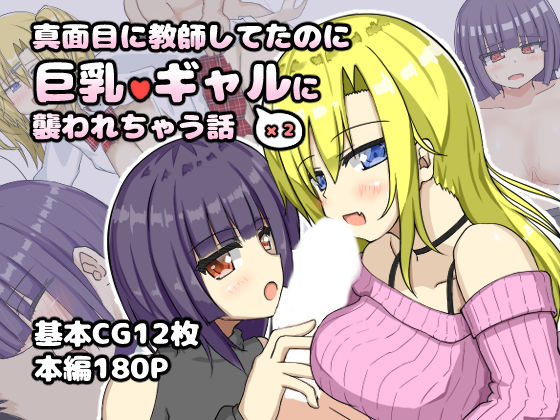 真面目に教師してたのに巨乳ギャル2人に襲われちゃう話d_719501