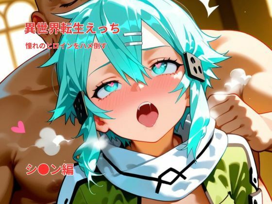 異世界転生えっち｜憧れのヒロインをハメ倒す｜シ〇ン風ヒロイン編d_719526