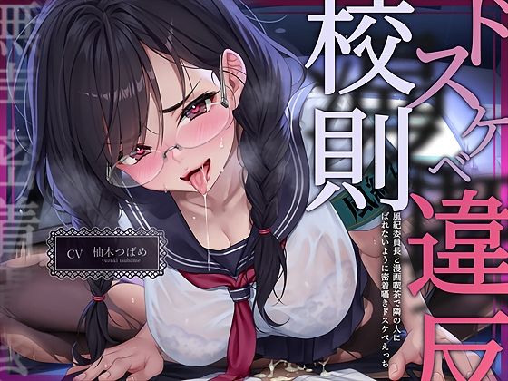 【無声密着囁き】ドスケベ漫喫校則違反ー風紀委員長と漫画喫茶で隣の人にばれないように密着囁きドスケベえっちーd_719538