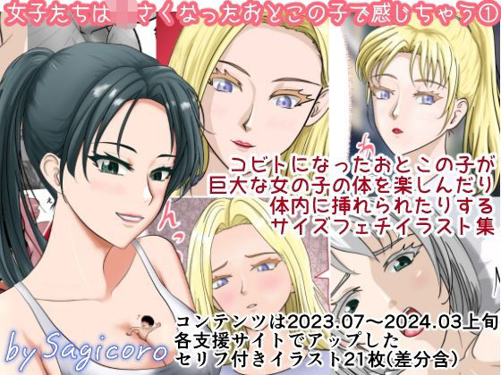 女子たちは小さくなったおとこの子で感じちゃう1d_719566