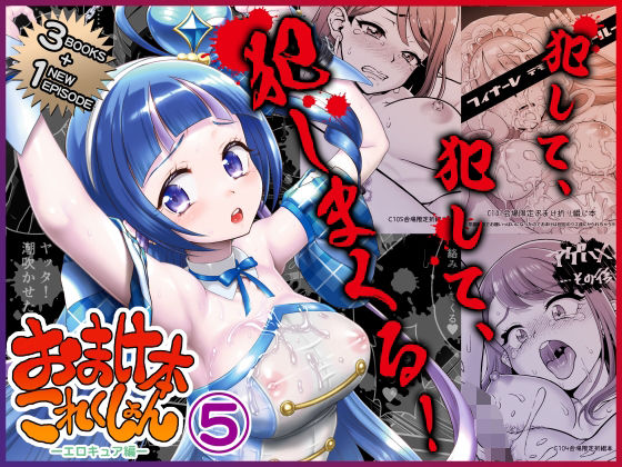 おまけ本これくしょん5 -エロキュア編-d_719592