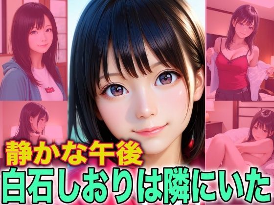 静かな午後、白石しおりは隣にいたd_719608