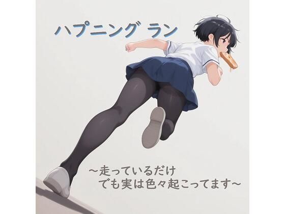 ハプニング ラン 〜走っているだけ でも実はいろいろ起こってます〜d_719609