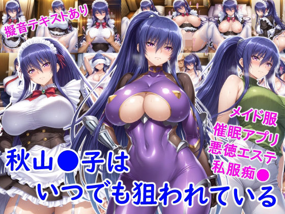 秋山●子はいつでも狙われているd_719615