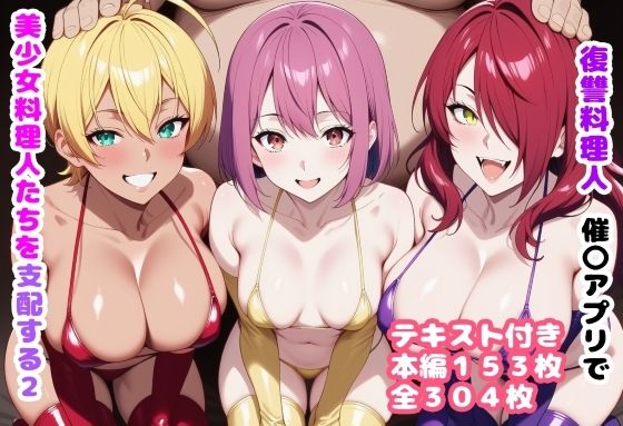 復讐料理人 催〇アプリで美少女料理人たちを支配する2d_719637