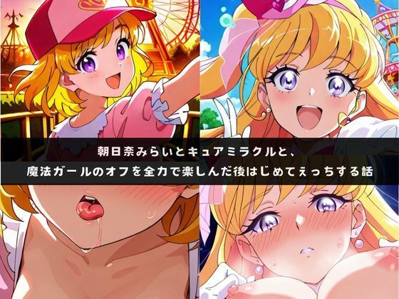 み〇いとミラ〇ルと、魔法ガールのオフを全力で楽しんだ後はじめてえっちする話d_719673