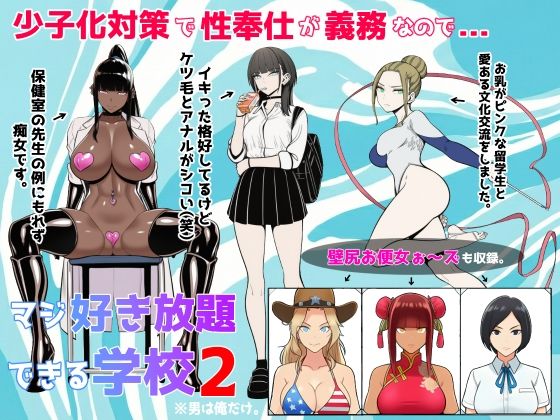 少子化対策で性奉仕が義務なので、マジ好き放題できる学校2※男は俺だけd_719692