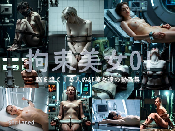 拘束美女01d_719700