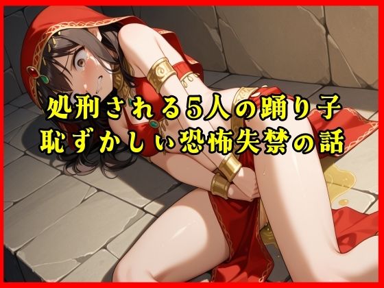 【おしがま実話体験談】処刑される5人の踊り子の恥ずかしい恐怖失禁の話がリアルに聴ける音声d_719752