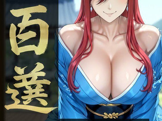 強々 百選d_719776