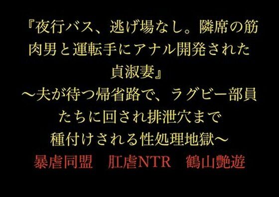 『夜行バス、逃げ場なし。隣席の筋肉男と運転手にアナル開発された貞淑妻』〜夫が待つ帰省路で、ラグビー部員たちに回され排泄穴まで種付けされる性処理地獄〜d_719780