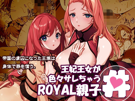 王妃王女が色々サレちゃうROYAL親子丼d_719793