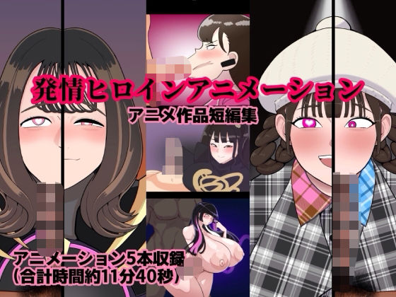 発情ヒロインアニメーションd_719817