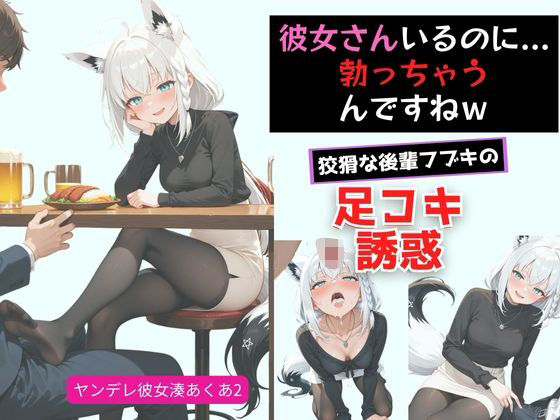 ヤンデレ彼女湊あ〇あ2 〜後輩フブキの足コキ誘惑〜d_719838