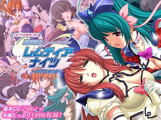 魔法戦士レムティアナイツ -光の乙女たち- CGノベル版 第三話d_719842