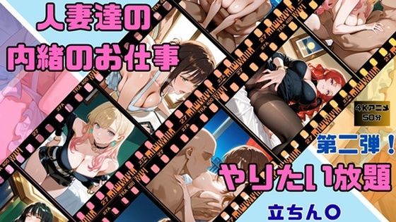 人妻達の内緒のお仕事  第二弾！d_719891