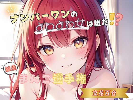 【ナンバーワンのよわよわ女は誰だ！？】雑魚まんこ選手権【立花百合】d_719903