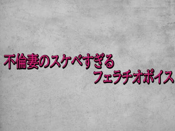 不倫妻のスケベすぎるフェラチオボイスd_719944