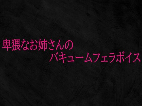 卑猥なお姉さんのバキュームフェラボイスd_719950