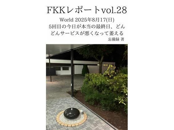 FKKレポート vol.28 World 2025年8月17（日） 5回目の今日が本当の最終日、どんどんサービスが悪くなって萎えるd_719967