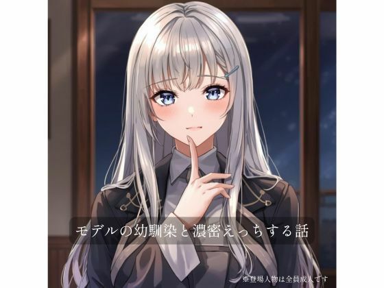 モデルの幼馴染と濃密×××する話d_719968