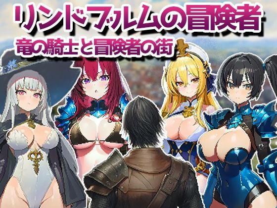 リンドブルムの冒険者 竜の騎士と冒険者の街d_720015