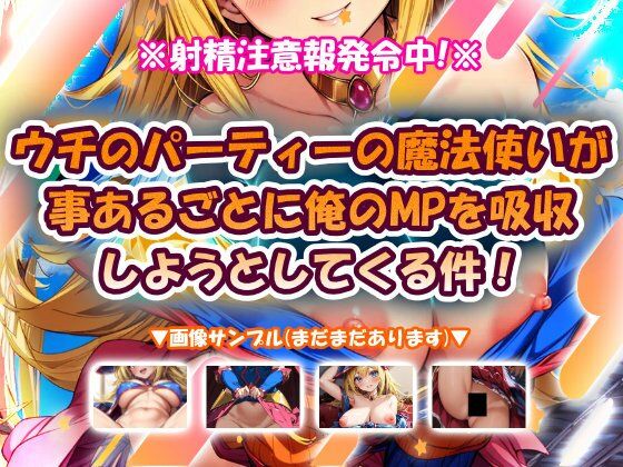 ウチのパーティーの魔法使いが事あるごとに俺のMPを吸収しようとしてくる件！d_720016