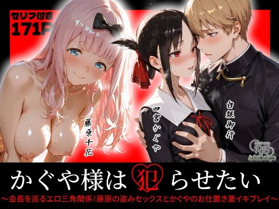 かぐや様は犯らせたい〜会長を巡るエロ三角関係!藤原の盗みセックスとかぐやのお仕置き激イキプレイ〜d_720035