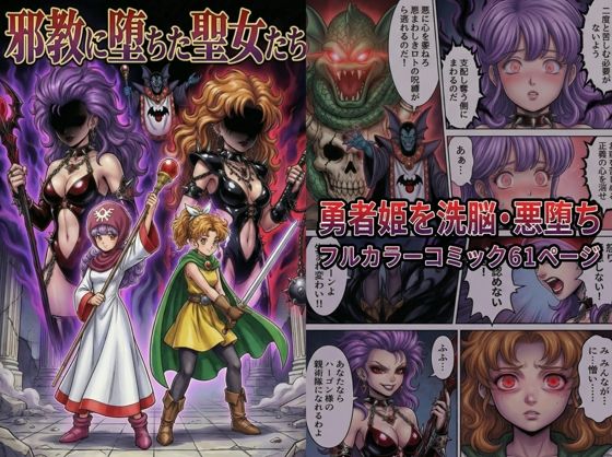 邪教に堕ちた聖女たちd_720038