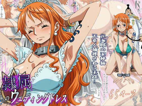 隷属のウエディングドレス  天竜人に捕まった泥棒猫の末路…d_720105