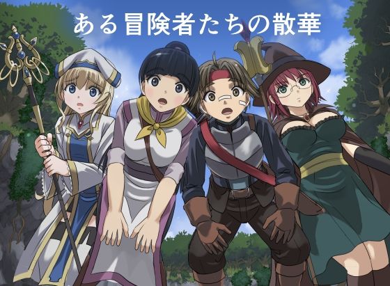 ある冒険者たちの散華d_720126