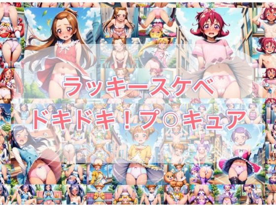 ラッキースケベ  ドキ？？！プ？？キュアd_720139