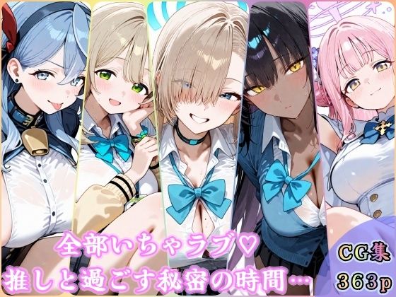 全部いちゃラブ  推しと過ごす秘密の時間d_720162