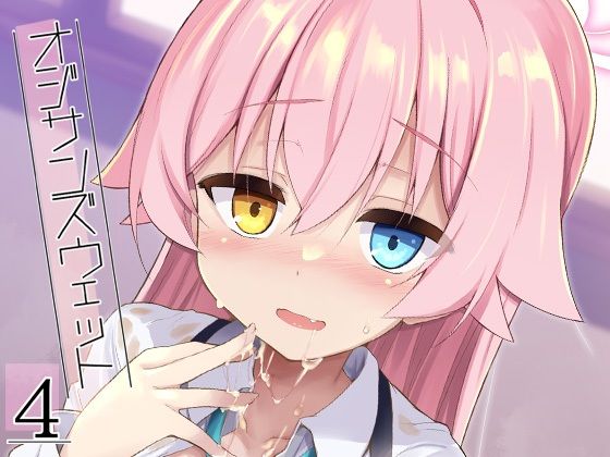 オジサンズウェット4d_720220